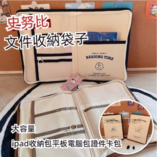 臺灣熱賣❤️日系卡通史努比 ipad收納包 平板電腦包 證件卡包 大容量 檔案收納袋子 學生 證書收納包 手提多層檔案袋