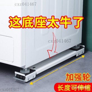 【熱銷】洗衣機底座 洗衣機置物架 可伸縮移動底座 承重300KG 移動底座 洗衣機架 洗衣機墊高 墊高架 冰箱架 冰箱底