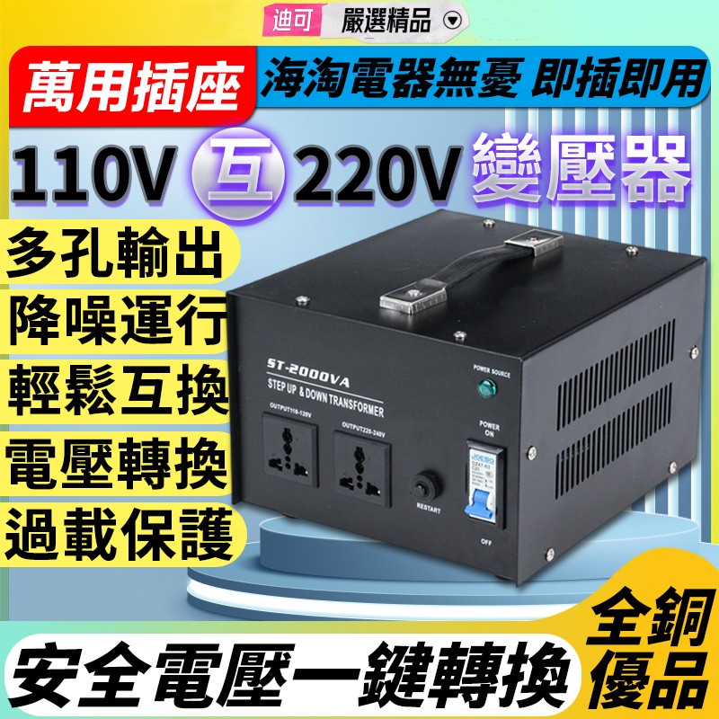 迪可✅免運🔥110v轉220v變壓器 雙向變壓器 萬用變壓器 220v轉110變壓器 可調變壓器 2000w舜紅變壓器