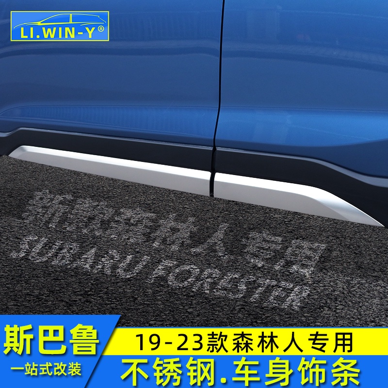 Subaru 19-23款forester 改裝車身飾條車門防撞條不銹鋼門邊條