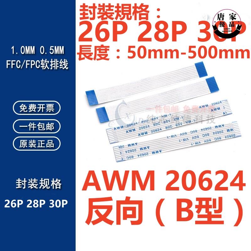 🚚工廠直銷💯（26P-30P）反向FFC/FPC軟排線0.5/1.0mm AWM 20624 80C 60V VW-