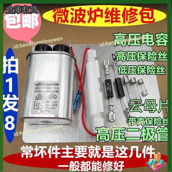 【六囍現貨】包郵家用通用微波爐高壓電容保險絲單雙向二極管雲母片 配件