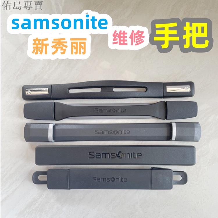 行李箱把手套 行李袋萬向輪 行李箱密碼鎖適用samsonite新秀麗拉桿箱配件提手06Q行李箱把手TT9L旅行箱DK7.