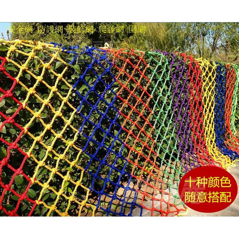 🌸台灣好物🌸兒童安全網防護網掛衣網爬藤網麻繩網防墜網彩色裝飾網吊頂網圍網