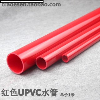 紅色UPVC水管 PVC給水管 紅色塑膠水管 紅管 紅色PVC塑膠硬管