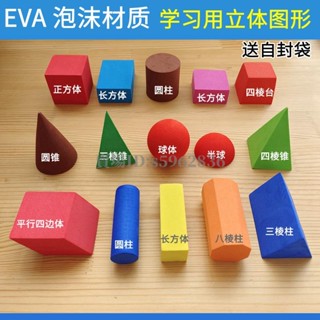 臺灣熱賣🌈#立體幾何模型 創意文具 EVA大號學生數學立體幾何圖形認識圖形立方體教具模型