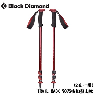 【Black Diamond 美國 TRAIL BACK 7075快扣登山杖(2支一組)《暗紅》】110011
