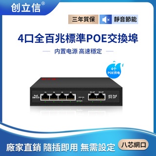 ♨創立信 百兆4路PoE網路交換機POE 4+1端口電源供應器集線