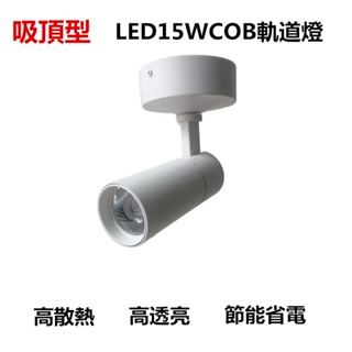 LED吸頂式15W軌道燈//高透色性//可調角度//投射燈