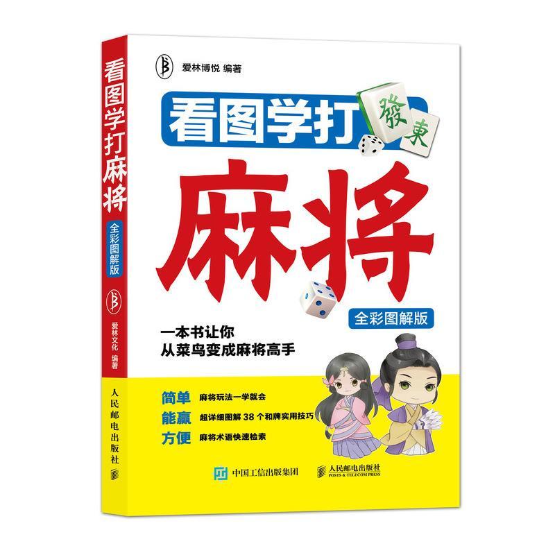 全新 看圖學打麻將 全彩圖解版 麻將入門麻將基礎教程簡體直工委 簡體中文