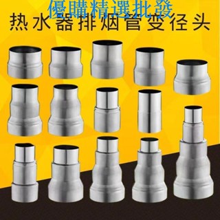 優購精選批發👍燃氣熱水器304不銹鋼排煙管排氣管變徑圈轉換接頭煙管大小頭變徑