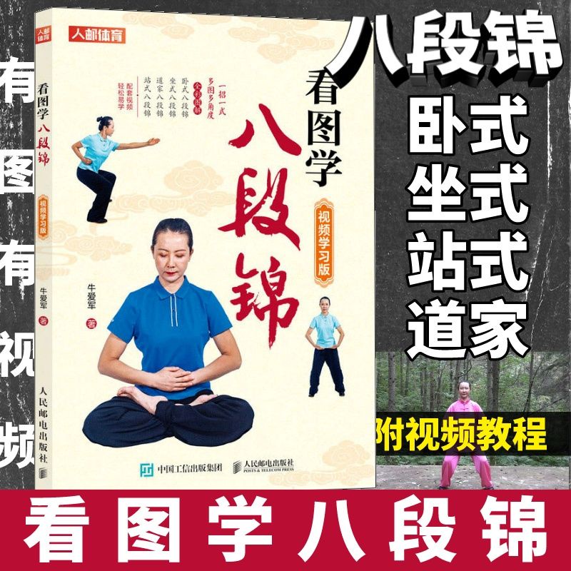 【正版】看圖學八段錦中老年健康養生武術書太極拳完全圖解陳氏楊氏普及氏-致青春-