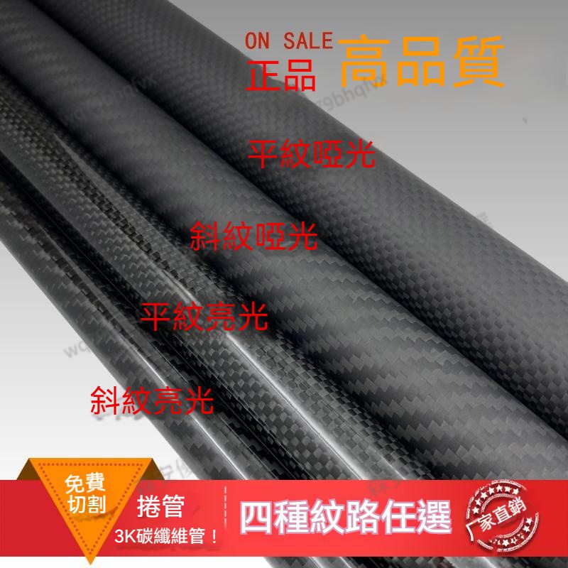可客製尺寸丨3K纖維管 碳纖圓管 航模配件 碳纖維管 碳管 高強度碳管