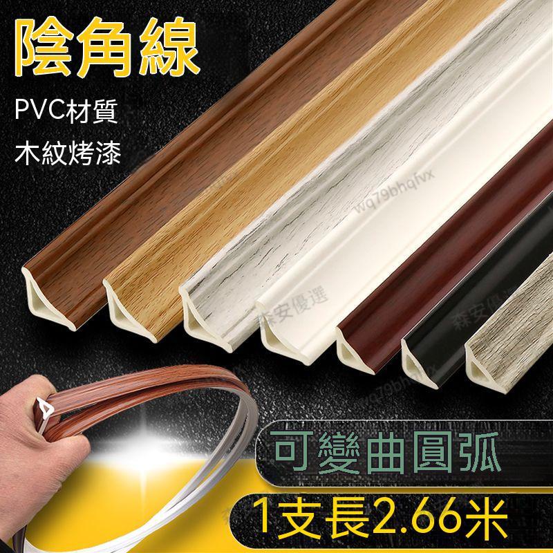 優選品質 PVC陰角線三角線條塑膠SPC實木地板革壓條扣圓弧形衣櫃自粘收邊條 PVC陰角線 自粘收邊條