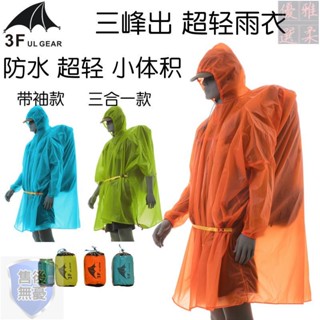 好物與您分享 三峰出 輕量化雨衣210T 15D塗矽帶袖 戶外登山徒步男女多功能雨衣 #酷潮聯盟