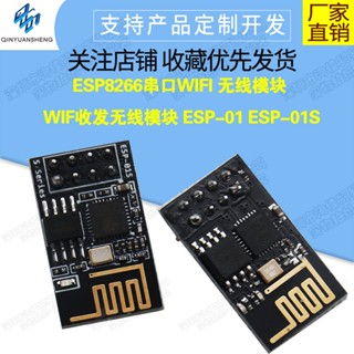 【蝦皮代開發票】ESP-01S ESP8266 串列埠轉WIFI工業級低功耗 無線模組 繼電器燒錄器