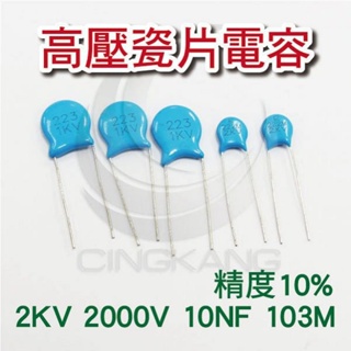 京港電子⚡高壓瓷片電容 2KV 2000V 10NF 103M(20入)精度10%