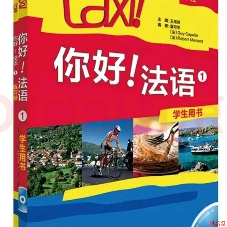 法語教材 Taxi 你好!法語1 含學生用書加練習冊