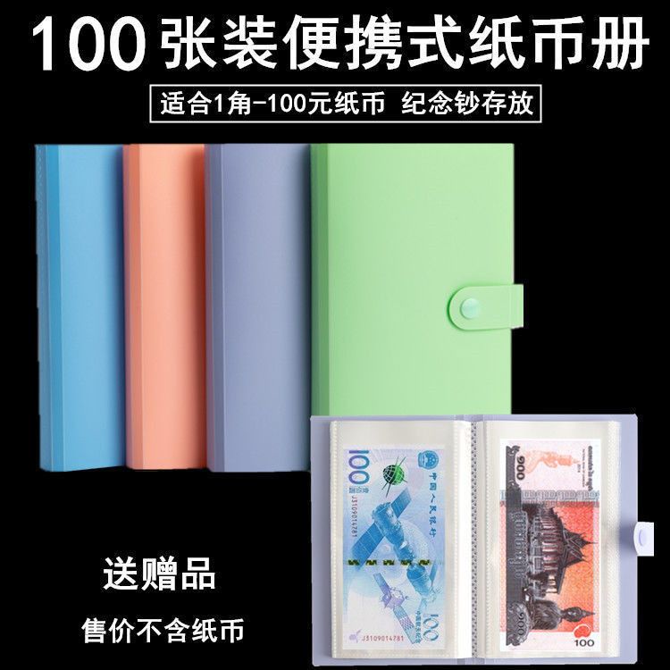 100張紙幣收藏冊 人民幣保護袋 錢幣冊 紀念鈔定位冊 鈔票收納袋本套