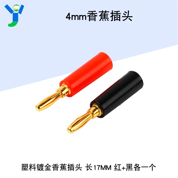 【玉佳電子 可附發票】4MM 塑料鍍金香蕉插頭音箱喇叭萬用表燈籠頭 長17MM 紅黑各一個