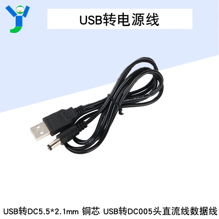 【現貨速發 蝦皮代開發票】USB轉DC5.5*2.1mm電源線 銅芯 USB轉DC005頭直流線數據線 長1.2米