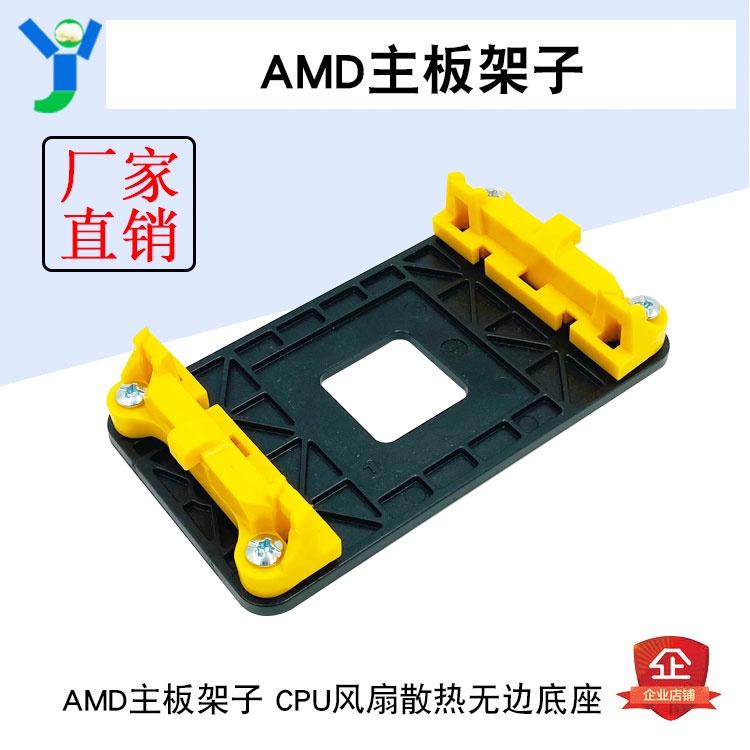 【玉佳電子 可附發票】AMD主板架子 AM2+/AM3+/FM1/FM2通用底架CPU風扇散熱無邊底座全新