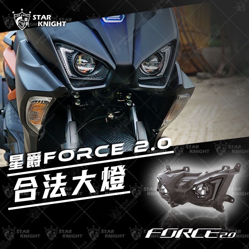 『六扇門』FORCE2.0 合法大燈 總成 LED 套件 合法 GXIIPLUS GXII FORCE 魚眼 大燈TAB