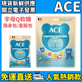 ［ACE］比利時原裝進口軟糖 字母Q軟糖 (48g/240g) 量販包 隨身包