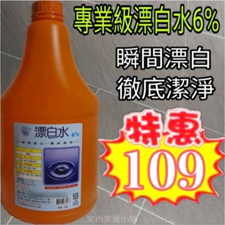 專業級漂白水6% 獨家釋出 3600ml大容量 超效能 瞬間漂白 徹底潔淨（超取限定1桶寄送）