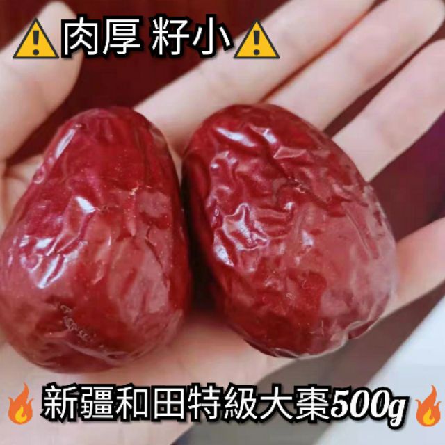 熱銷~热卖~~【5~5.5cm新疆和田特級大棗500g 】(整顆新鮮帶籽) 大紅棗