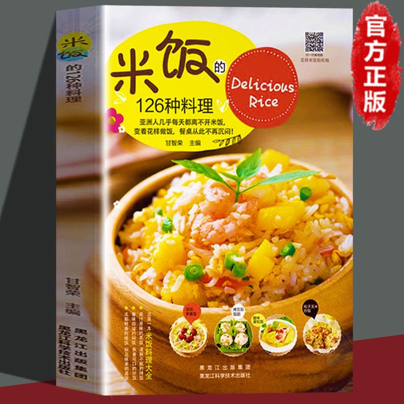 ☘七味☘【台灣發貨】米飯的126種料理家常蒸飯拌飯蓋飯炒飯煲仔飯配方制作教程食譜書