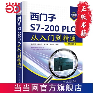 ☘七味☘【台灣發貨】西門子S7-200PLC從入門到精通（第二 書 正版