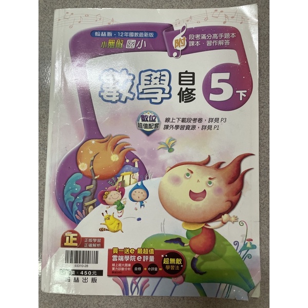翰林版五下數學自修（二手）