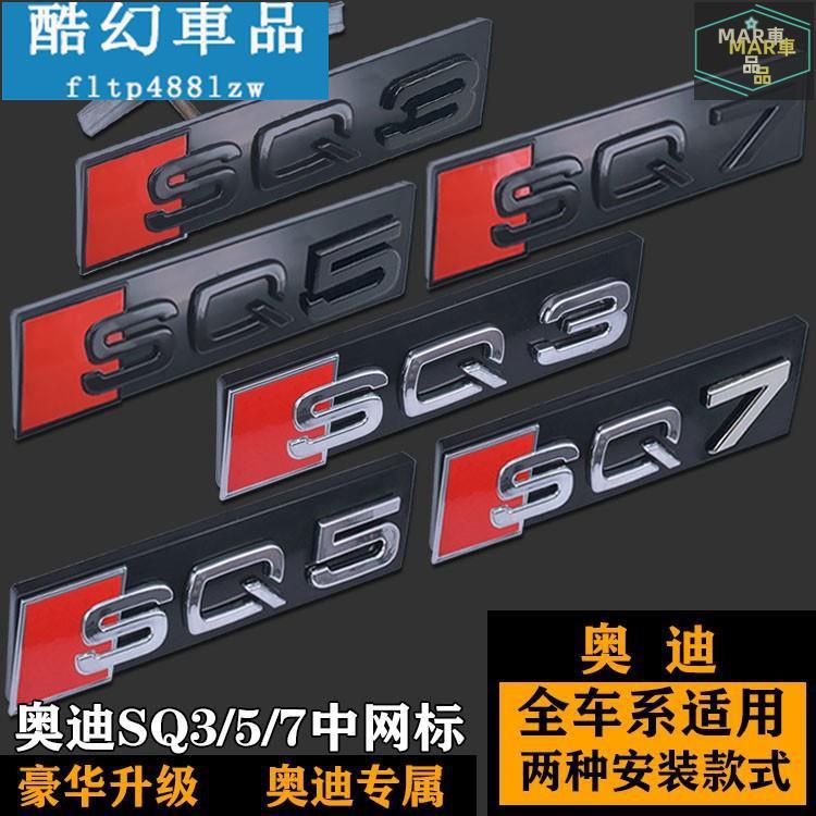 MAR AUDI奧迪RSQ3 SQ5 SQ7中網標 前標 Q3Q5Q7改裝黑色RSQ3 SQ5 SQ7後尾標 改裝車標