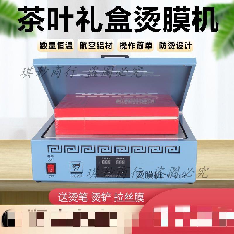 茶葉禮盒燙膜機化妝品塑封機熱膜收縮膜包膜機塑封膜封膜機商用