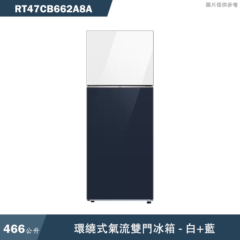 SAMSUNG三星【RT47CB662A8A】466L環繞式氣流雙門冰箱 白+藍(標準安裝)