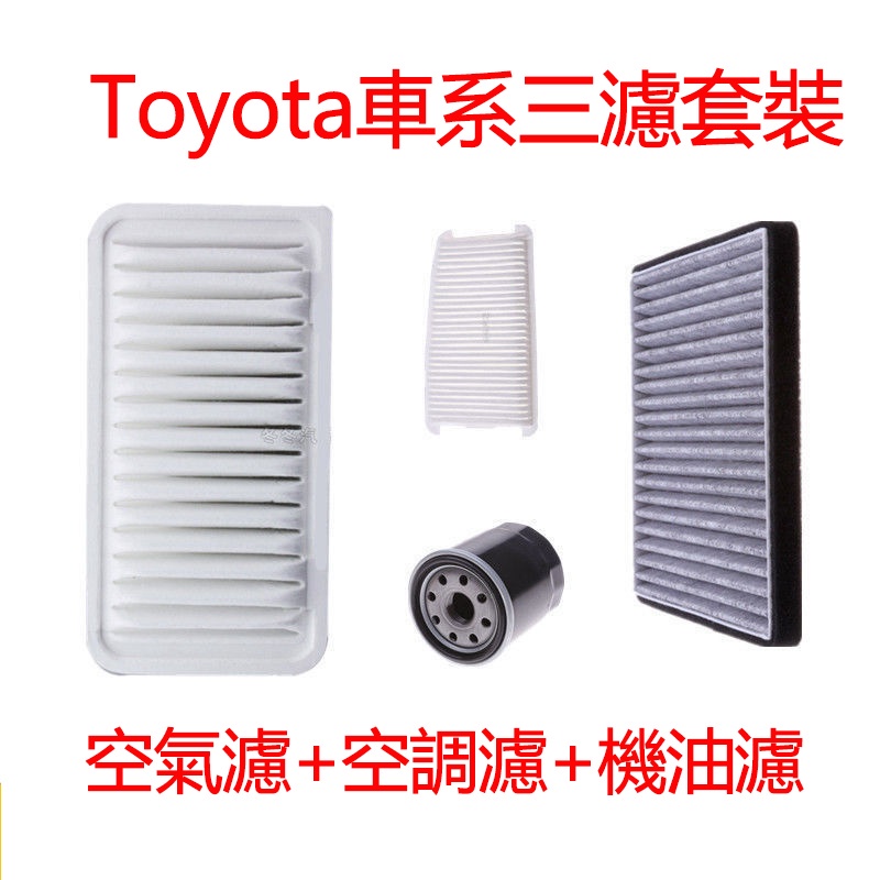 TOYOTA豐田系列 空氣濾芯 空調濾網 機油濾芯 RAV4/Altis/Camry/Vios/Yaris