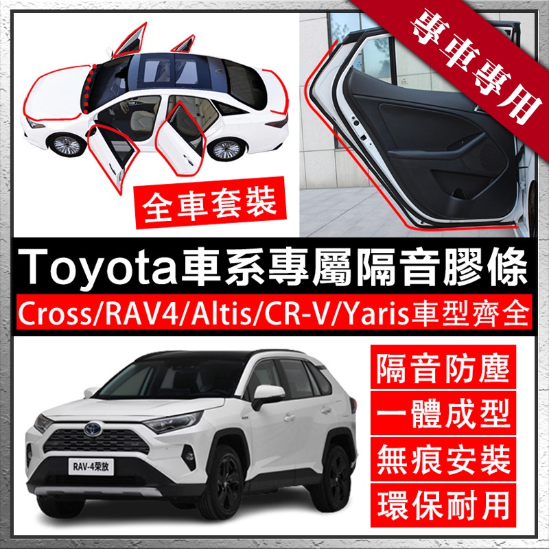 豐田全車系車門防撞條 隔音密封條 防塵防撞棉 Toyota Cross Rav4 Yaris Vios 汽車防撞條