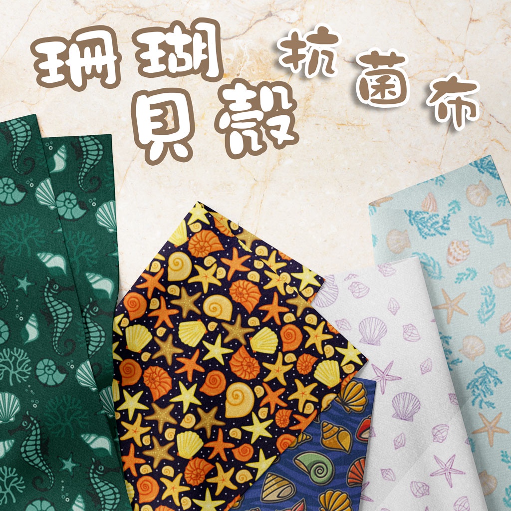 抗菌布 珊瑚貝殼圖案 / 適合布口罩、圍兜兜、圍裙、家飾用布 / 布料 面料 拼布 台灣製造