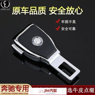 Jht適用於安全帶插扣 專車專用 賓士 e300l c260L E200 A200L gla汽車 安全帶揷片 揷頭 摳頭
