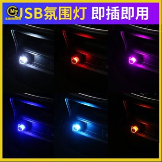 【MG名購】汽車氛圍燈車內腳底燈車載氛圍燈led免改裝usb點菸器裝飾燈氣氛燈 車內氣氛燈 氛圍燈 車內裝飾 汽車用品汽