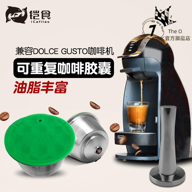 熱賣🔥免運🔥兼容Dolce Gusto雀巢咖啡膠囊 可再填充雀巢膠囊可重複咖啡過濾杯 壓粉錘