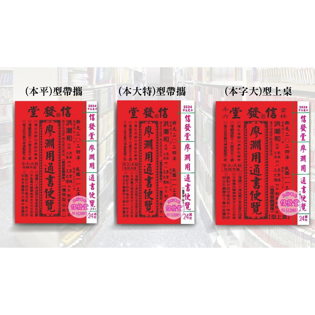 【信發堂五術】廖淵用通書便覽信發堂 民國2024年 2023年(三種尺寸可選)