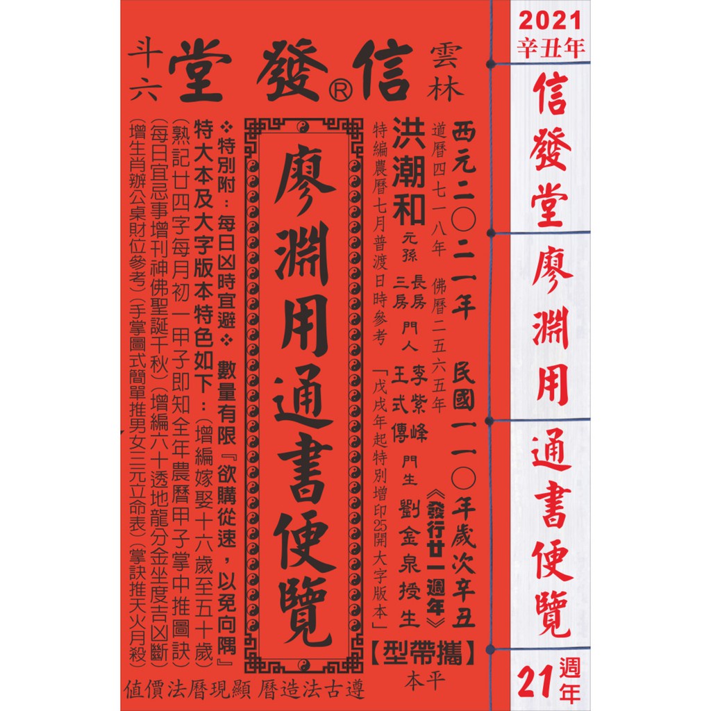 【信發堂五術】2021信發堂廖淵用通書便覽(平本)