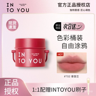 『快速』 100%正品INTO YOU桶裝脣泥油漆桶intoyou霧麵啞光口紅T03intnyou