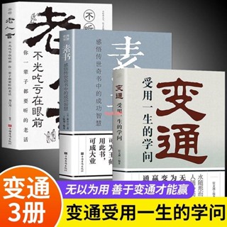 新書【正版全新】變通書籍+素書+老人言受用一生的學問善於變通成大事者生存-簡體中文