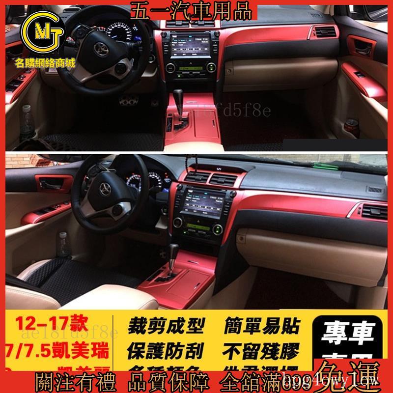 免運👍🔥12-17款Toyota Camry凱美麗豐田7/7.5代七代凱美瑞改裝碳纖維專用卡夢貼內飾貼紙車內裝飾中控
