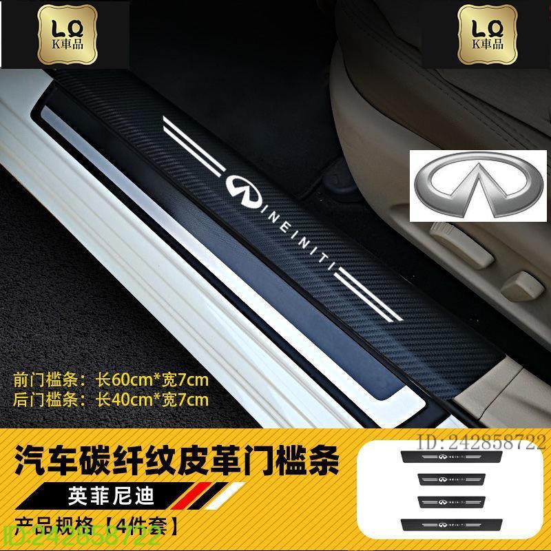 Lqk適用於車飾  Infiniti 汽車門檻條 腳踏板 防撞條 車貼 迎賓踏板q30 Q50 Q60 QX30 QX5