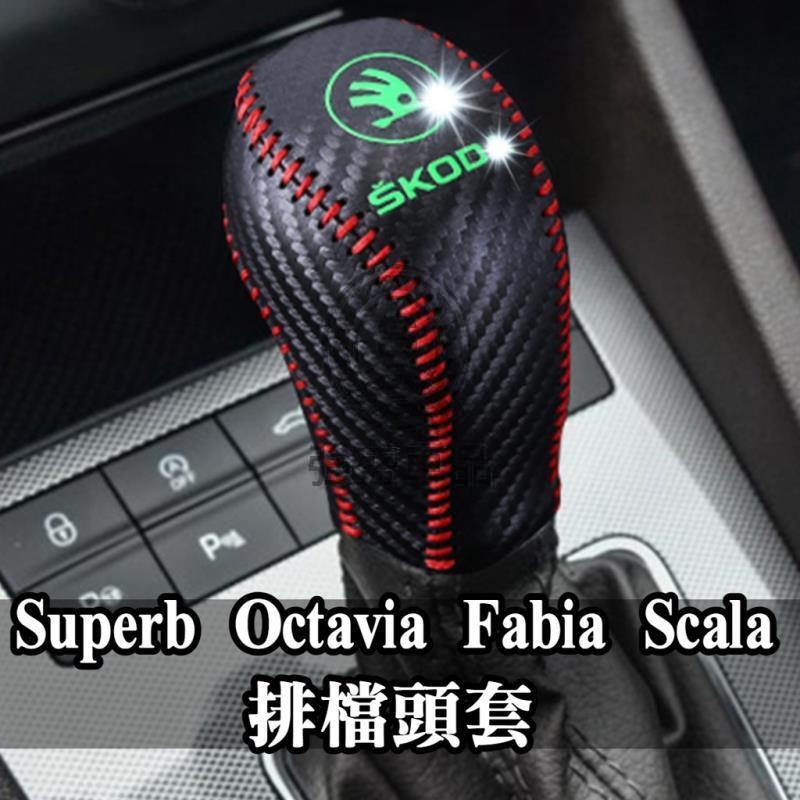 強盛車品🏆Skoda車系排檔頭套排檔套 Superb Octavia Fabia Scala 真牛皮 碳纖維 卡夢 夜