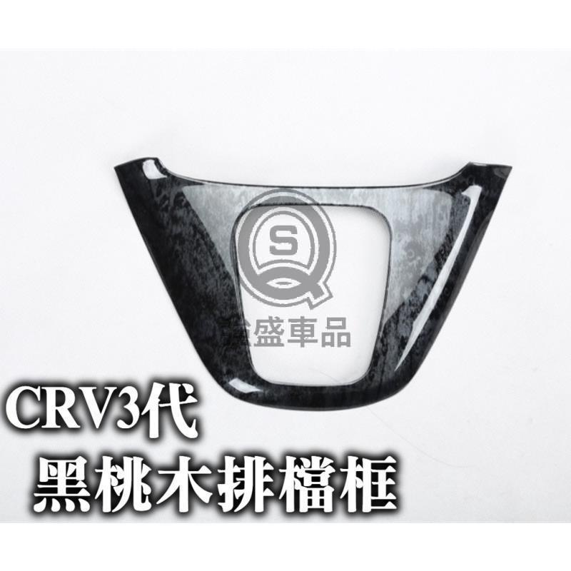 強盛車品🏆CRV3 CRV3.5 內裝 黑桃木色 排檔 排檔面板 排檔框